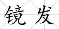 鏡發
