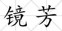 鏡芳