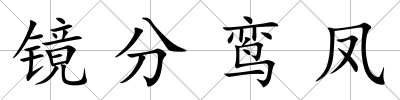 鏡分鸞鳳