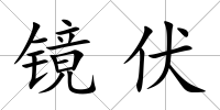 鏡伏