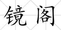 鏡閣