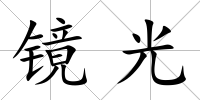 鏡光