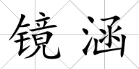 鏡涵
