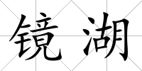 鏡湖