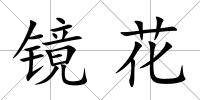 鏡花