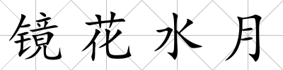 鏡花水月