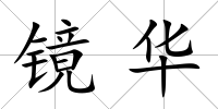 鏡華