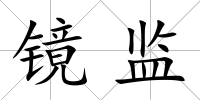 鏡監