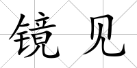 鏡見