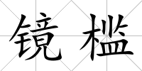 鏡檻