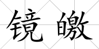鏡皦