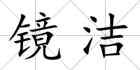 鏡潔