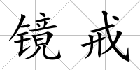 鏡戒