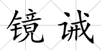 鏡誡