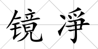 鏡凈