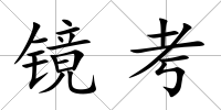 鏡考