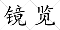 鏡覽