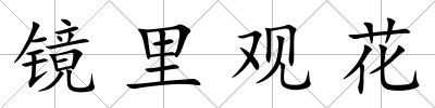 鏡里觀花