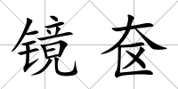 鏡奩