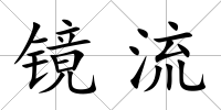 鏡流