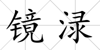 鏡淥