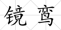 鏡鸞