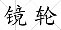 鏡輪