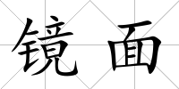 鏡面