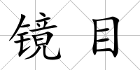 鏡目