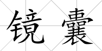 鏡囊