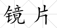 鏡片