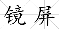 鏡屏