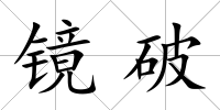 鏡破