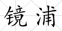 鏡浦