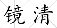 鏡清