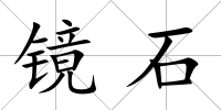 鏡石