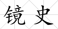 鏡史