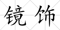 鏡飾