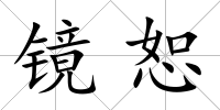 鏡恕