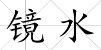 鏡水