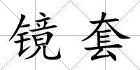 鏡套