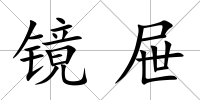 鏡屜
