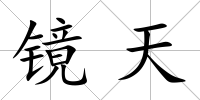 鏡天
