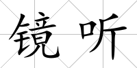 鏡聽