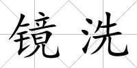 鏡洗
