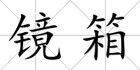 鏡箱