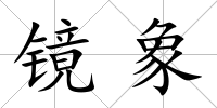 鏡象