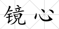 鏡心