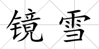 鏡雪