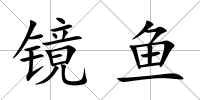 鏡魚